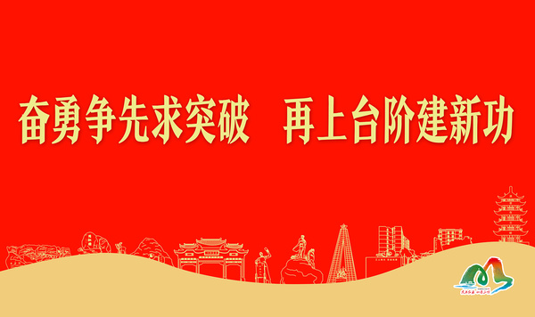 奮勇爭(zhēng)先求突破 再上臺(tái)階建新功
