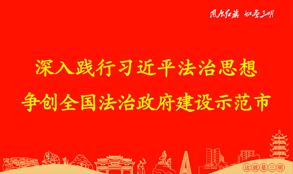 深入踐行習(xí)近平法治思想 爭(zhēng)創(chuàng)全國(guó)法治政府建設(shè)示范市