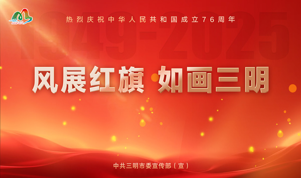 風(fēng)展紅旗  如畫三明