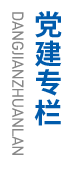 黨建專欄 