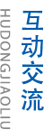 互動交流