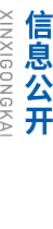 信息公開