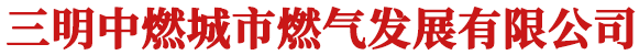 三明中燃城市燃氣發(fā)展有限公司