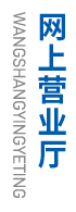 網(wǎng)上營業(yè)廳